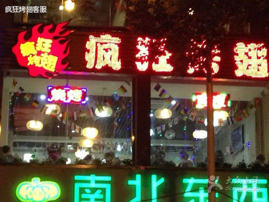 沅江变态烤翅