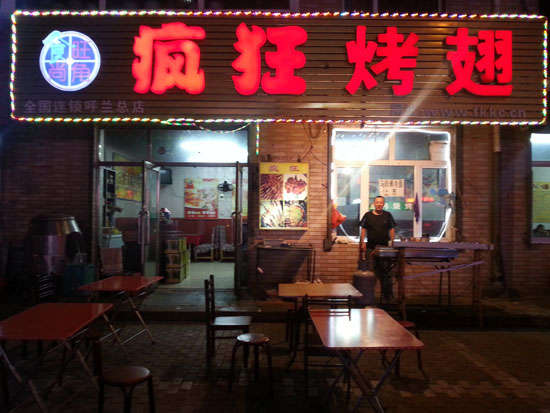 沅江疯狂烤翅