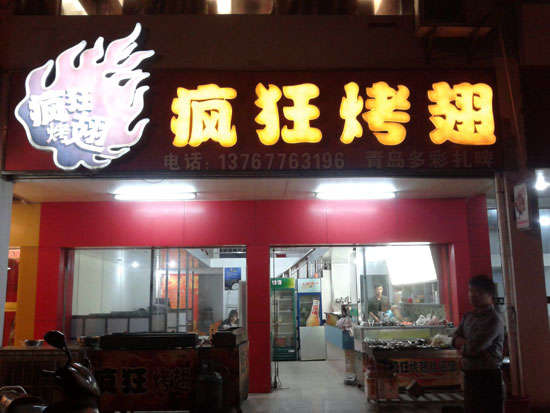 沅江烤翅培训